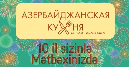 “Азербайджанская Кухня и не только” Facebook kulinariya qrupunun 10 yaşı tamam oldu