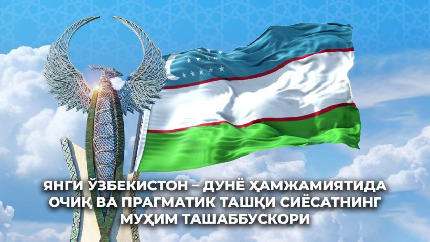 Yeni Özbəkistan dünya birliyində açıq və praqmatik xarici siyasətin mühüm təşəbbüskarıdır